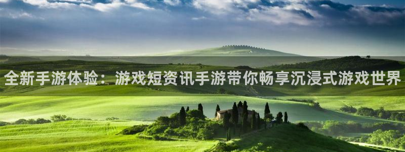 高德娱乐网址官网：全新手游体验：游戏短资讯手游带你畅享沉浸式