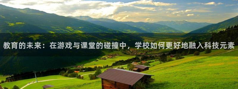 高德娱乐登录：教育的未来：在游戏与课堂的碰撞中，学校如何更好