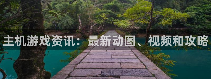 高德娱乐网页登录入口下载：主机游戏资讯：最新动图、视频和攻略