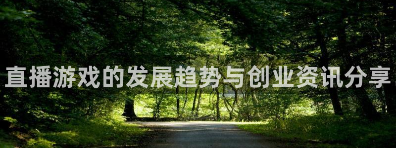 高德娱乐咨询：直播游戏的发展趋势与创业资讯分享