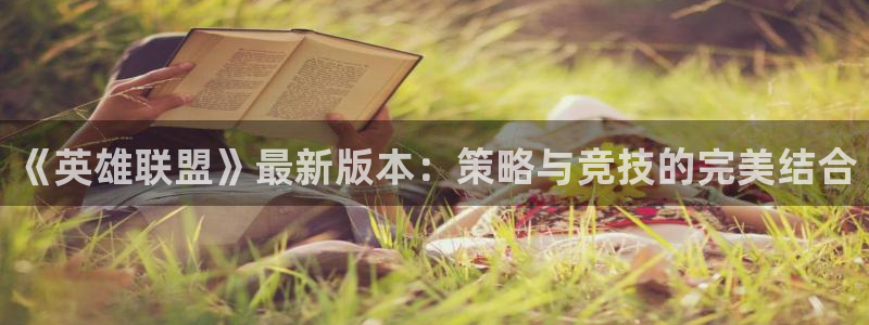 高德娱乐怎么注册：《英雄联盟》最新版本：策略与竞技的完美结合