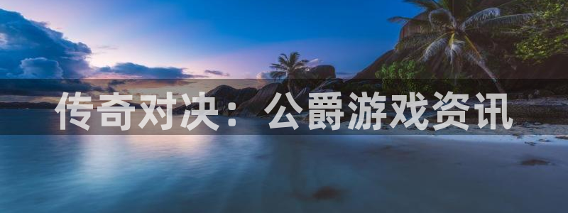 高德娱乐是什么：传奇对决：公爵游戏资讯
