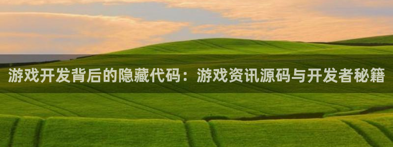 高德娱乐开户测速：游戏开发背后的隐藏代码：游戏资讯源码与开发