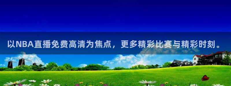 松鼠看球直播：以NBA直播免费高清为焦点，更多精彩比赛与精彩时刻。