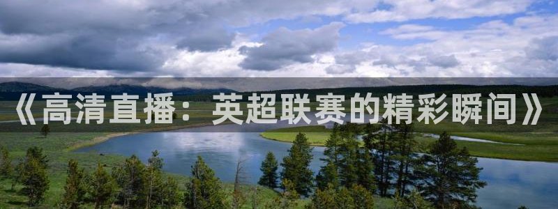 松鼠网官方下载：《高清直播：英超联赛的精彩瞬间》
