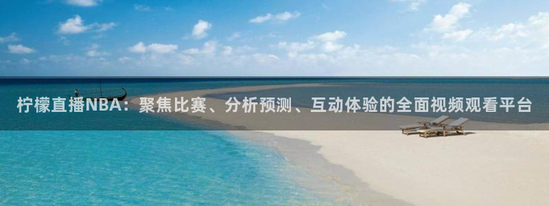 松鼠直播体育免费：柠檬直播NBA：聚焦比赛、分析预测、互动体验的全面视频观看平台
