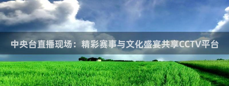 松鼠体育在线直播下载：中央台直播现场：精彩赛事与文化盛宴共享CCTV平台