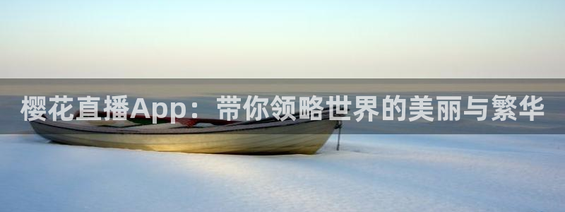 下载松鼠电视直播：樱花直播App：带你领略世界的美丽与繁华