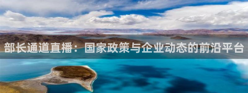 松鼠体育在线直播下载：部长通道直播：国家政策与企业动态的前沿平台