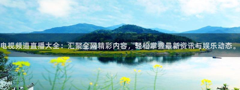 松鼠直播体育免费：电视频道直播大全：汇聚全网精彩内容，轻松掌握最新资讯与娱乐动态。