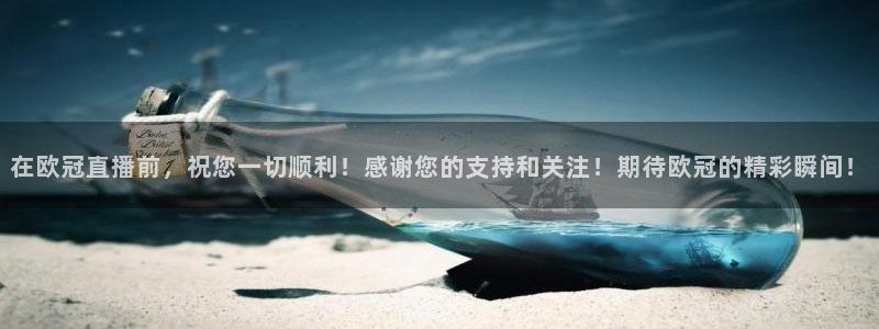 松鼠直播nba：在欧冠直播前，祝您一切顺利！感谢您的支持和关注！期待欧冠的精彩瞬间！