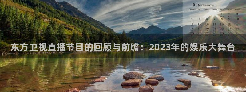 松鼠官方网站：东方卫视直播节目的回顾与前瞻：2023年的娱乐大舞台