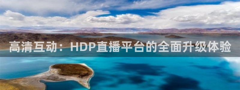 松鼠体育在线直播下载：高清互动：HDP直播平台的全面升级体验