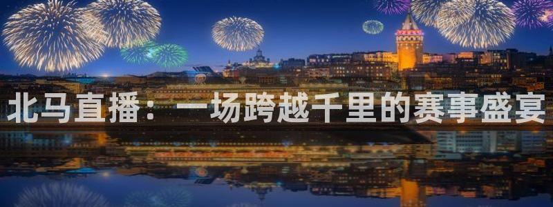 松鼠直播：北马直播：一场跨越千里的赛事盛宴