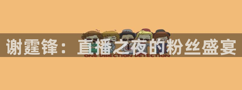 松鼠体育在线直播视频：谢霆锋：直播之夜的粉丝盛宴